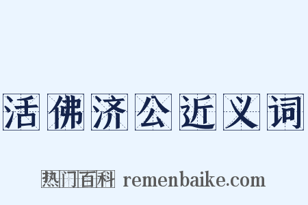 活佛济公近义词是什么意思的图片